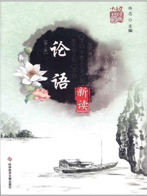 Title details for 论语 新读（第二版） by 杨忠 - Available